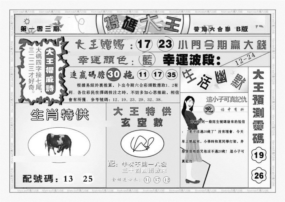 六合彩103期特码大王B（新图）(黑白)