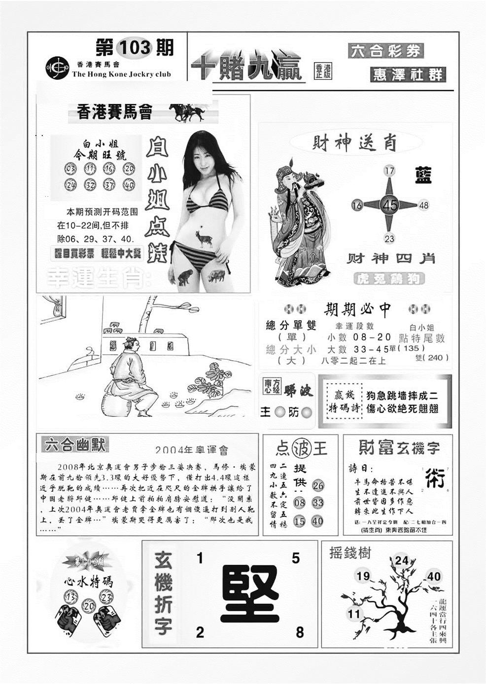 六合彩103期十赌九羸（新图）(黑白)