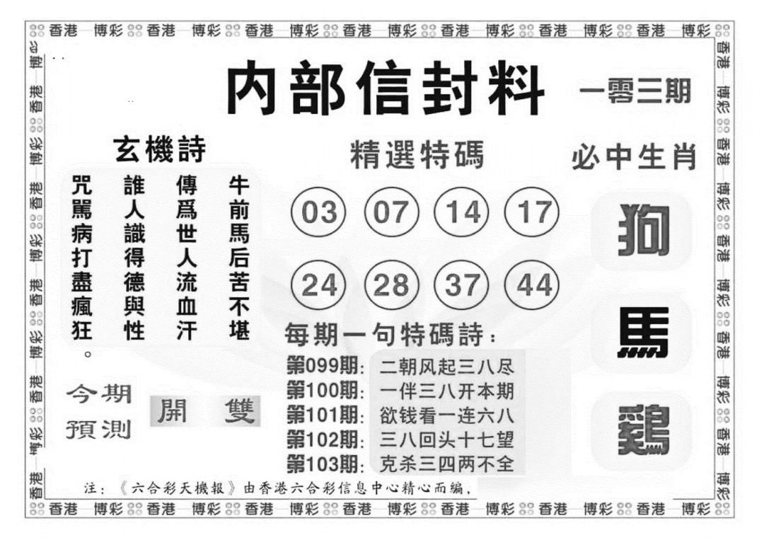 六合彩103期内部信封料（新图）(黑白)