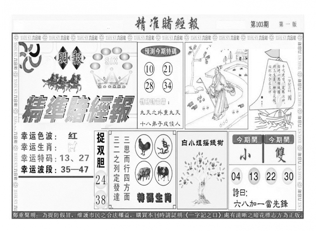 六合彩103期精准赌经报A（新图）(黑白)