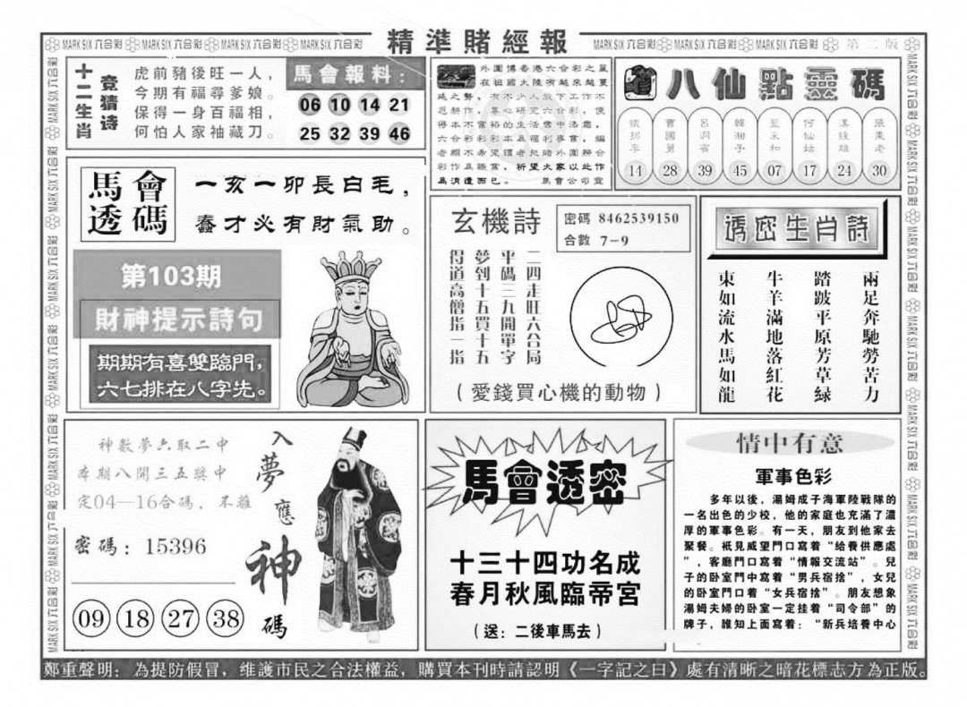 六合彩103期精准赌经报B（新图）(黑白)