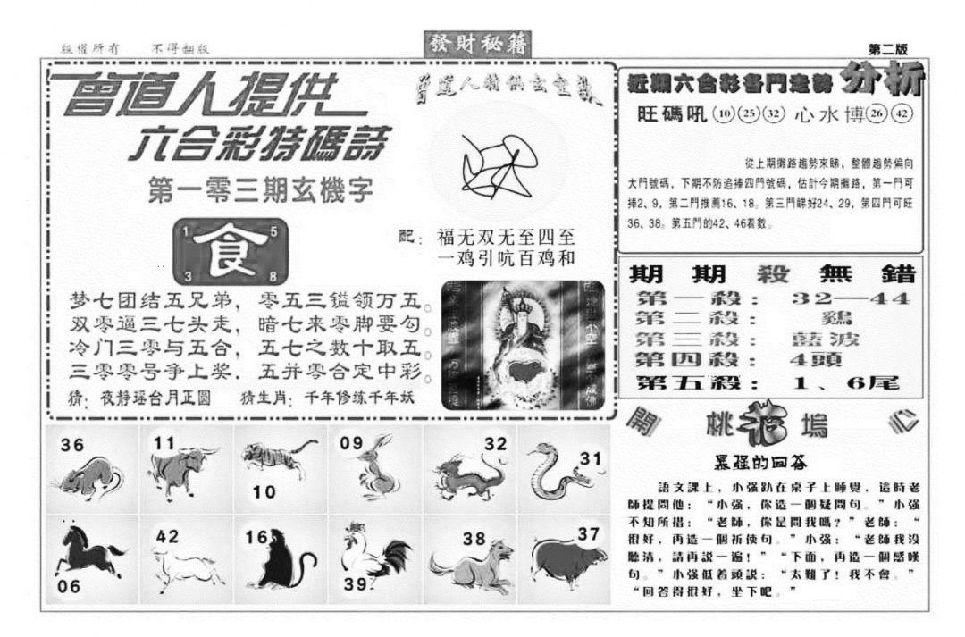 六合彩103期发财秘籍B（新图）(黑白)
