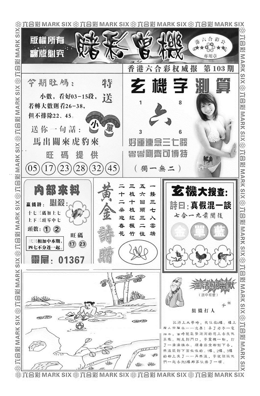 六合彩103期赌彩曾机（新图）(黑白)
