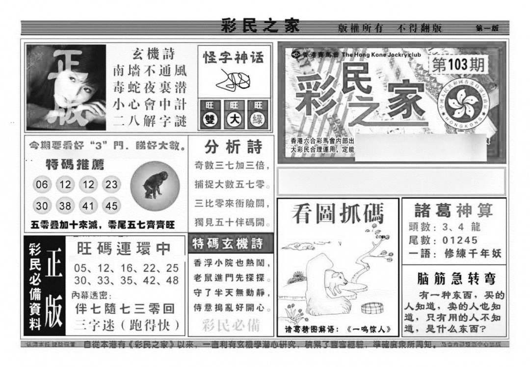 六合彩103期彩民之家A（新图）(黑白)
