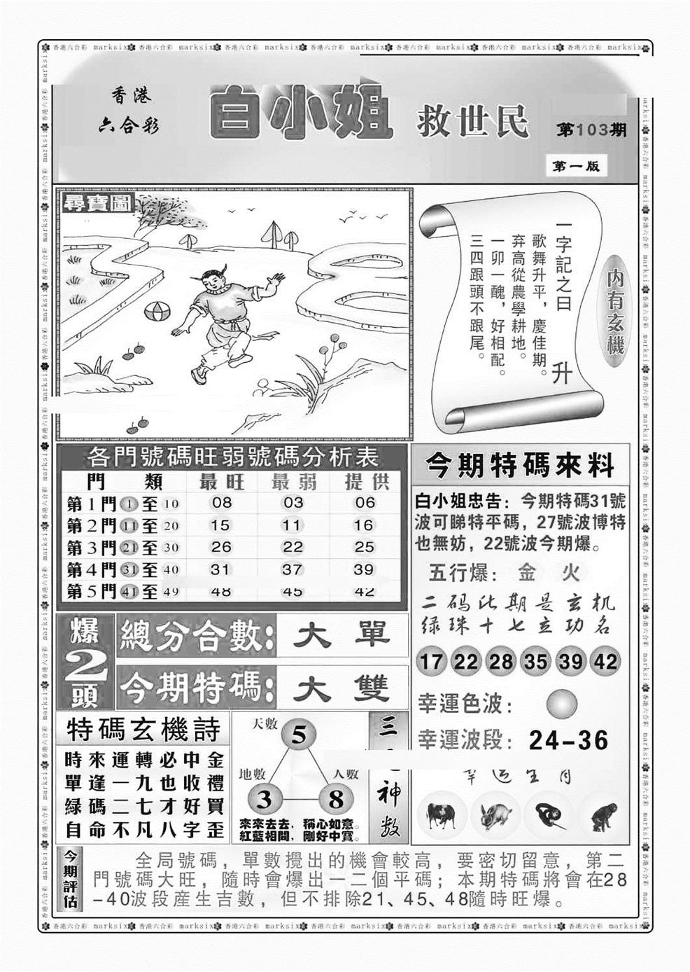 六合彩103期白小姐救世民A（新图）(黑白)