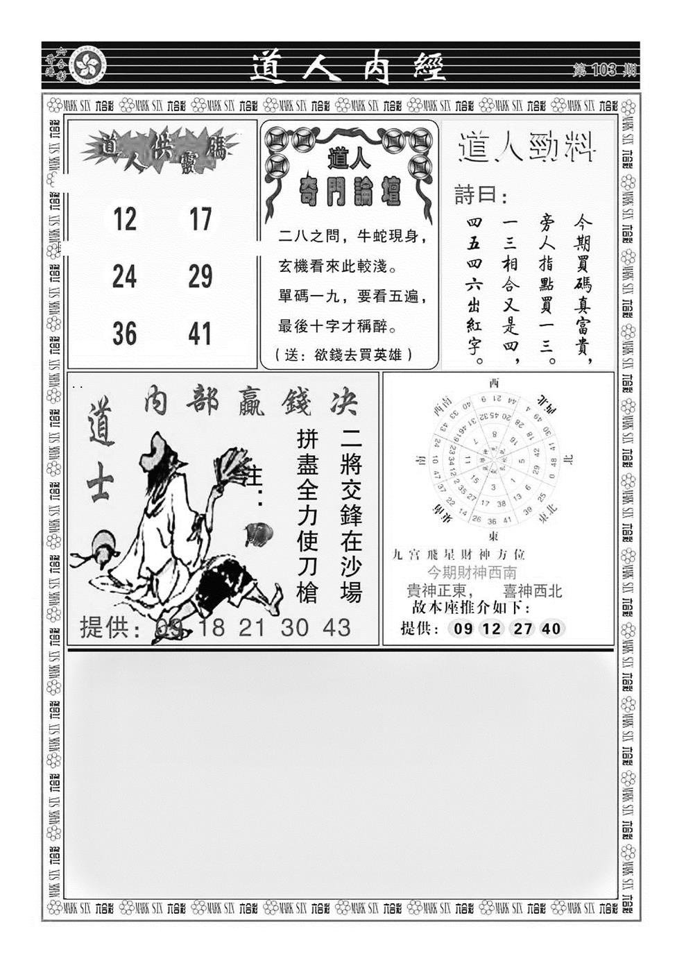 六合彩103期道人内经（新图）(黑白)