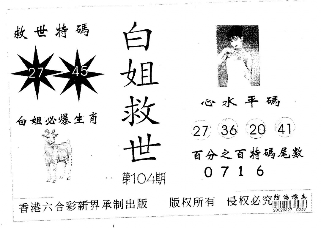 六合彩104期白姐救世(黑白)