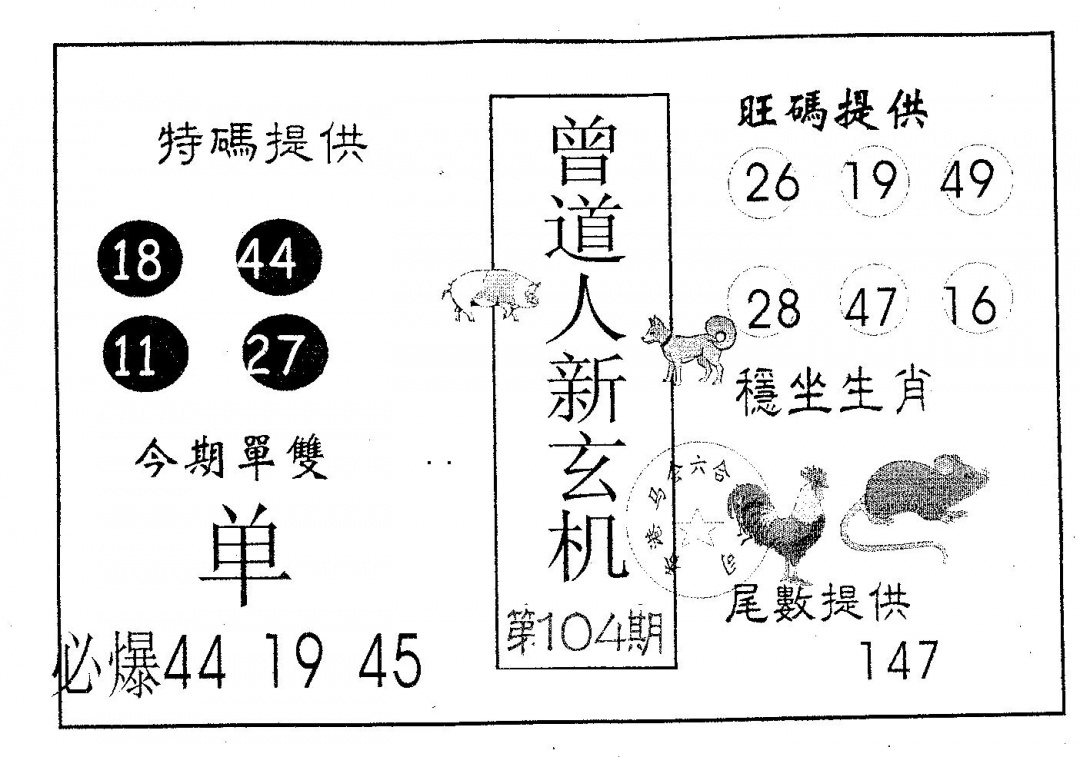 六合彩104期曾新玄机(黑白)