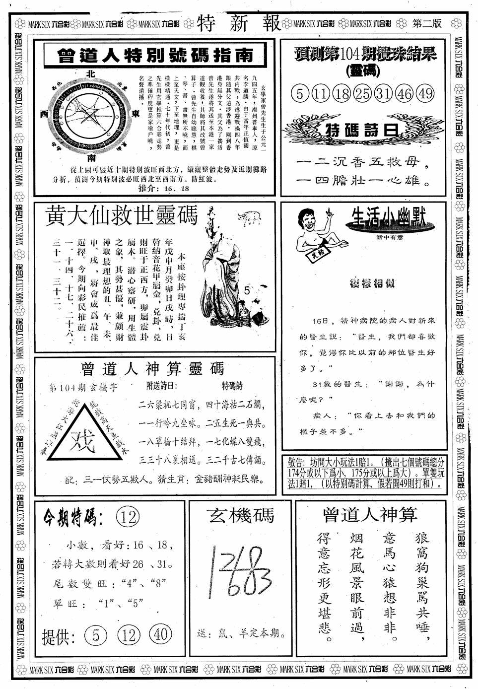 六合彩104期另版特新报B(黑白)