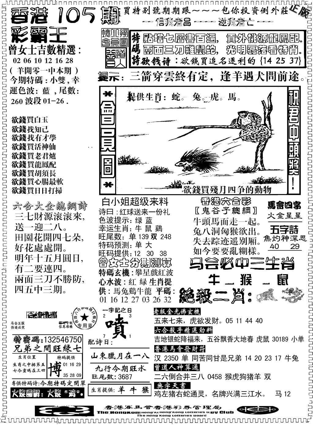 六合彩105期另版新版彩霸王B(黑白)