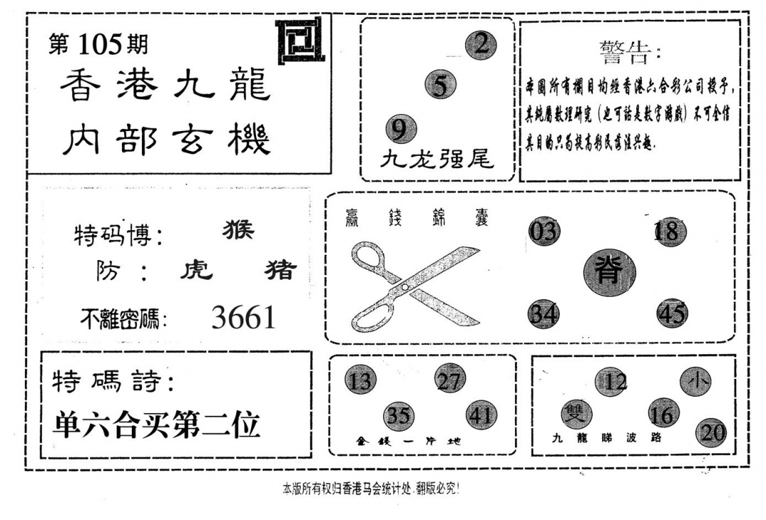 六合彩105期九龙内部(黑白)