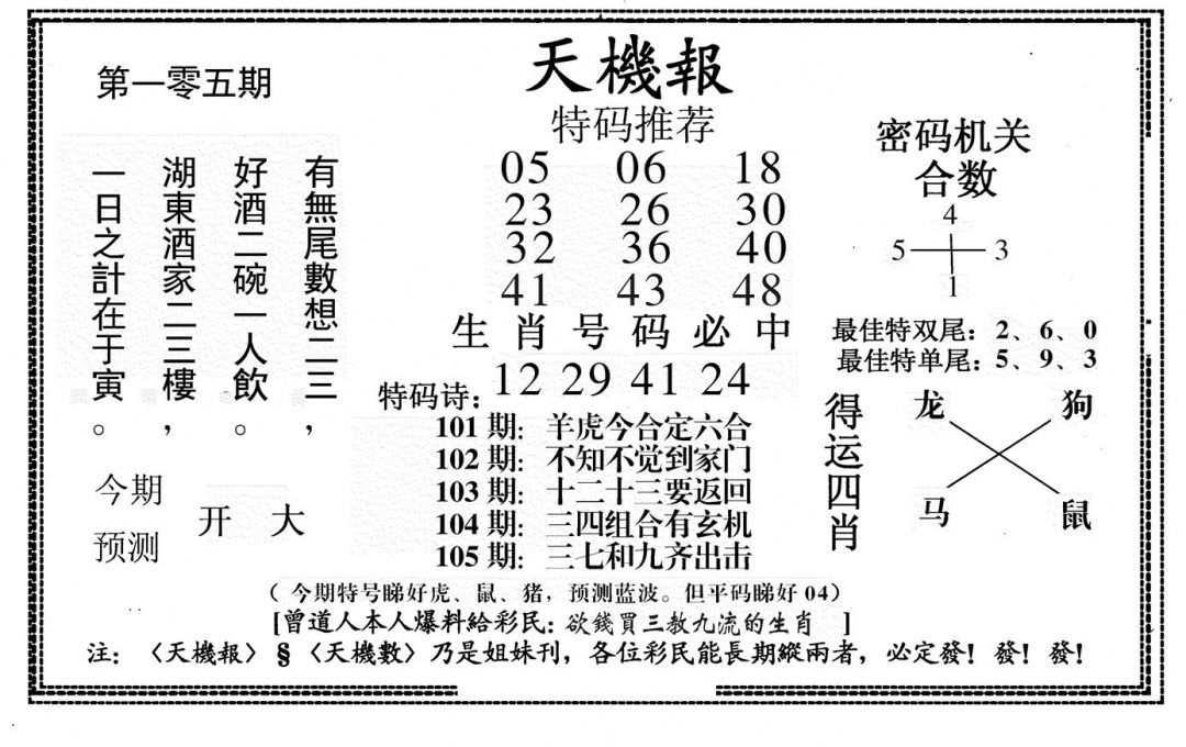 六合彩105期新天机报(黑白)