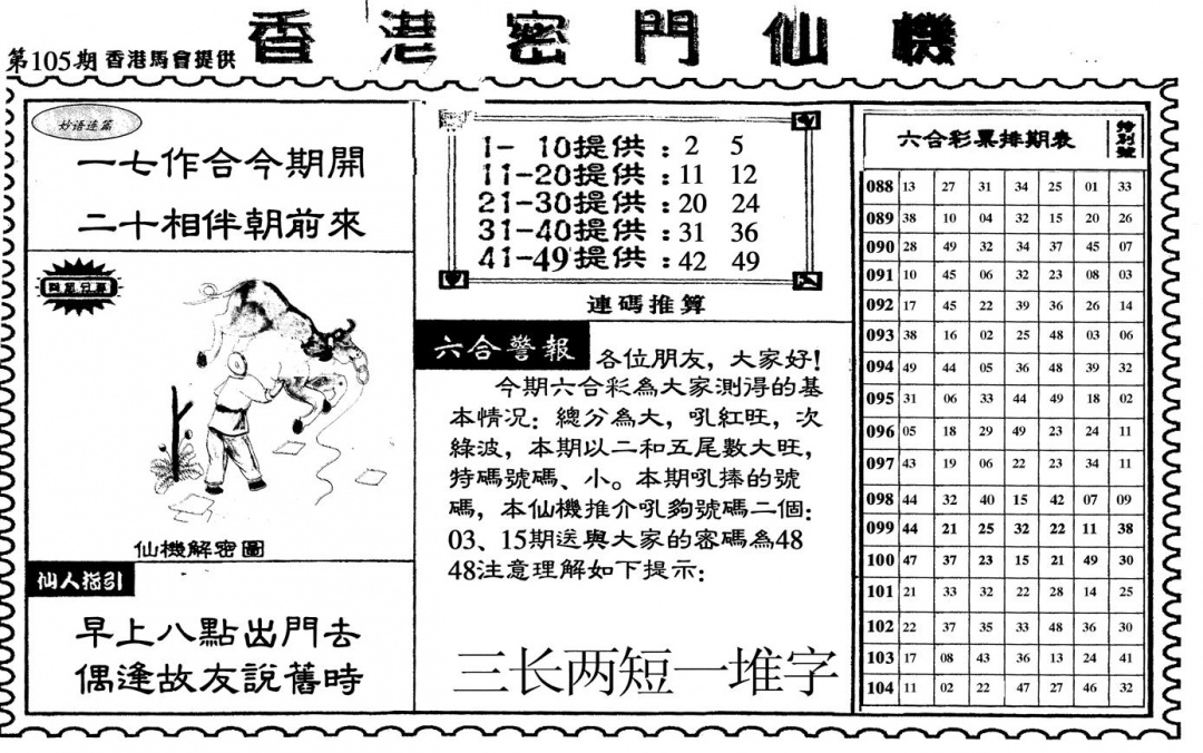 六合彩105期新香港密门仙机(黑白)