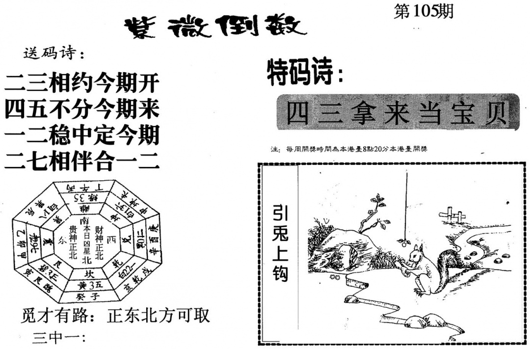六合彩105期紫微倒数(黑白)