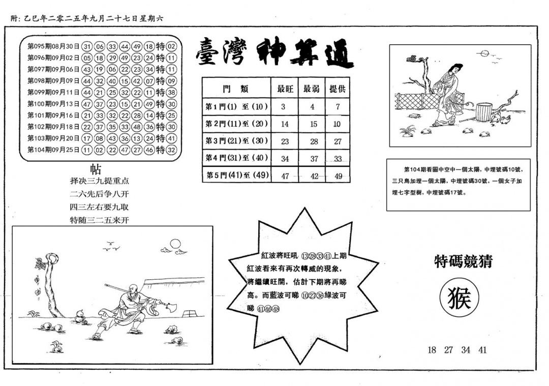 六合彩105期新潮汕台湾神算(黑白)