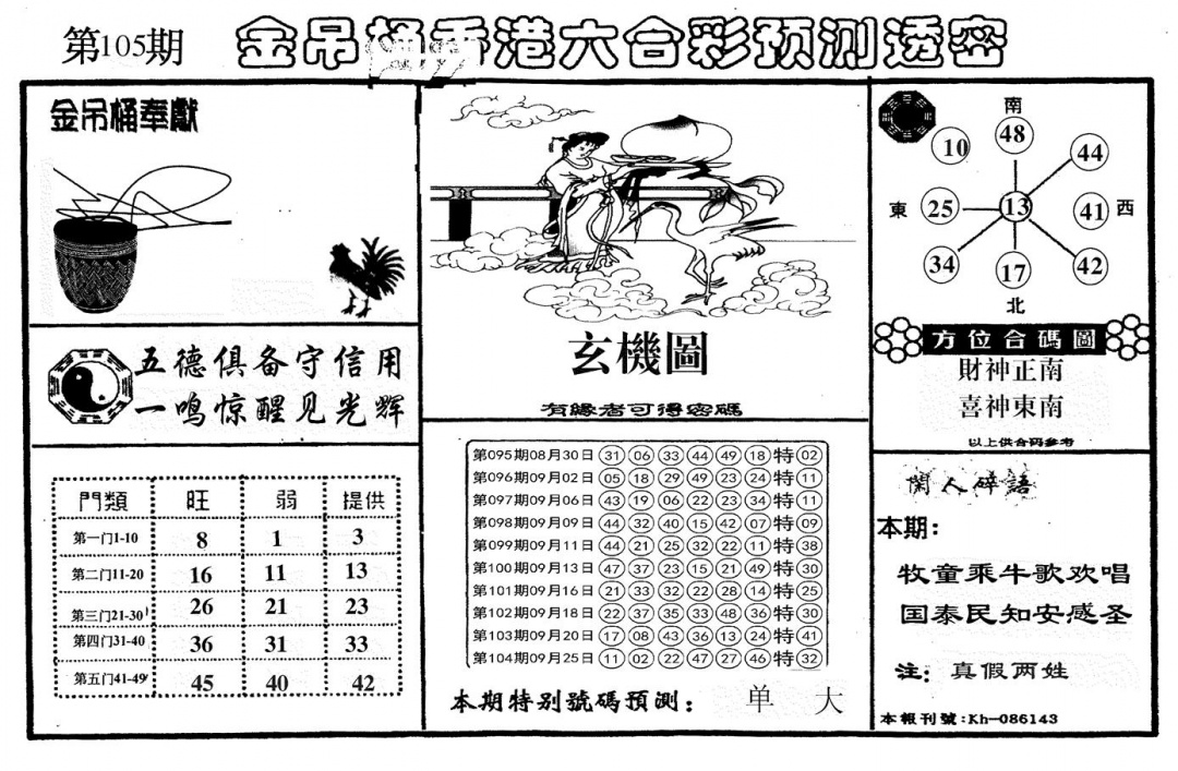 六合彩105期新金吊桶(黑白)