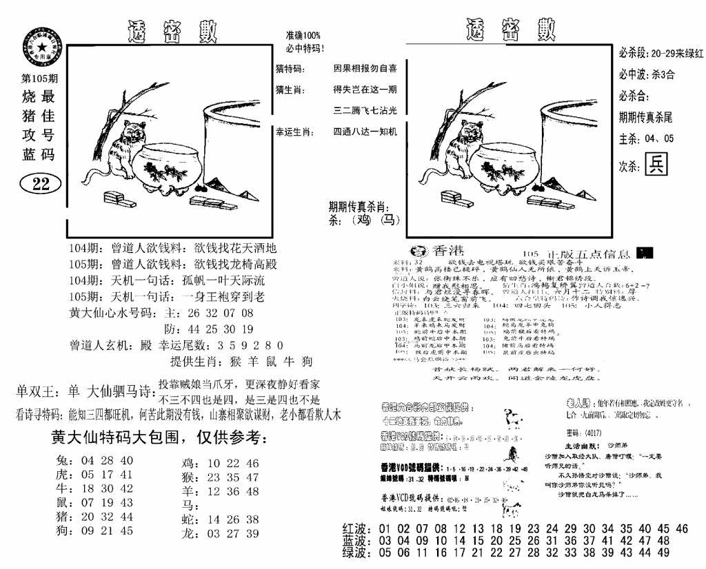 六合彩105期诸葛透密数(新图)(黑白)