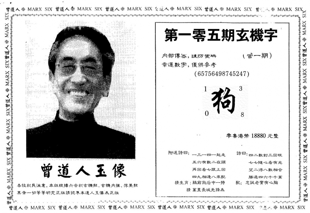 六合彩105期曾人玉像(黑白)