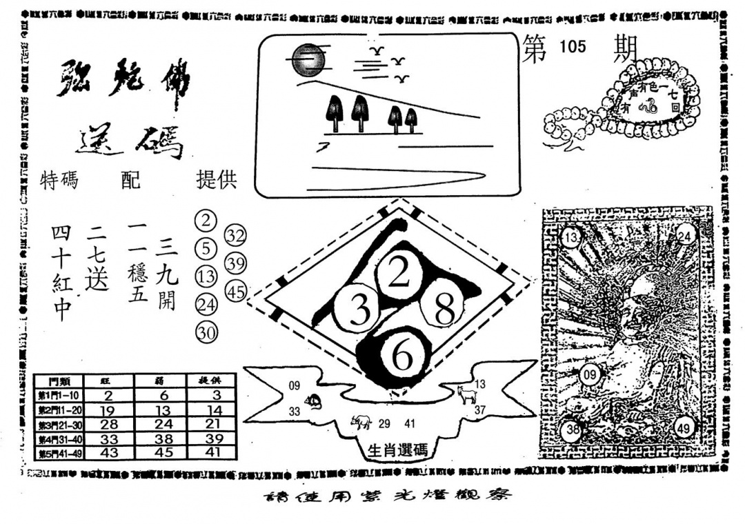 六合彩105期老弥驼?(黑白)