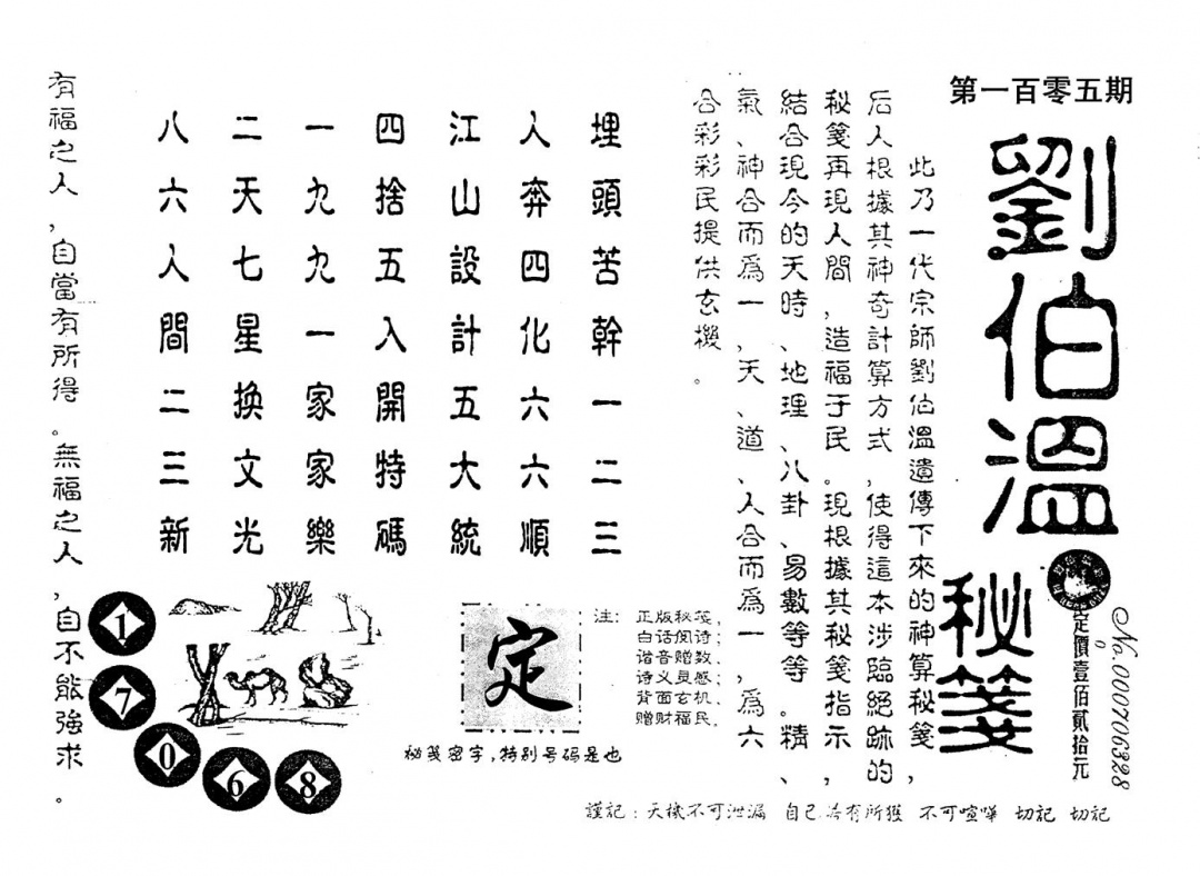 六合彩105期老版刘伯温(黑白)