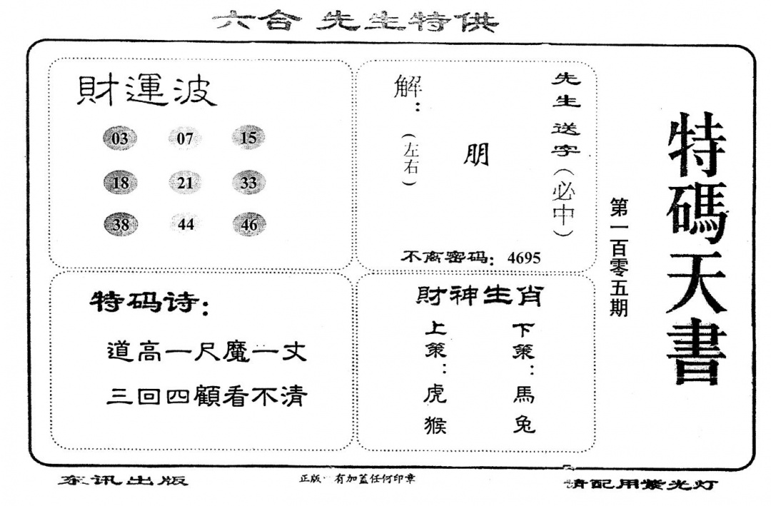 六合彩105期老版特码天书(黑白)