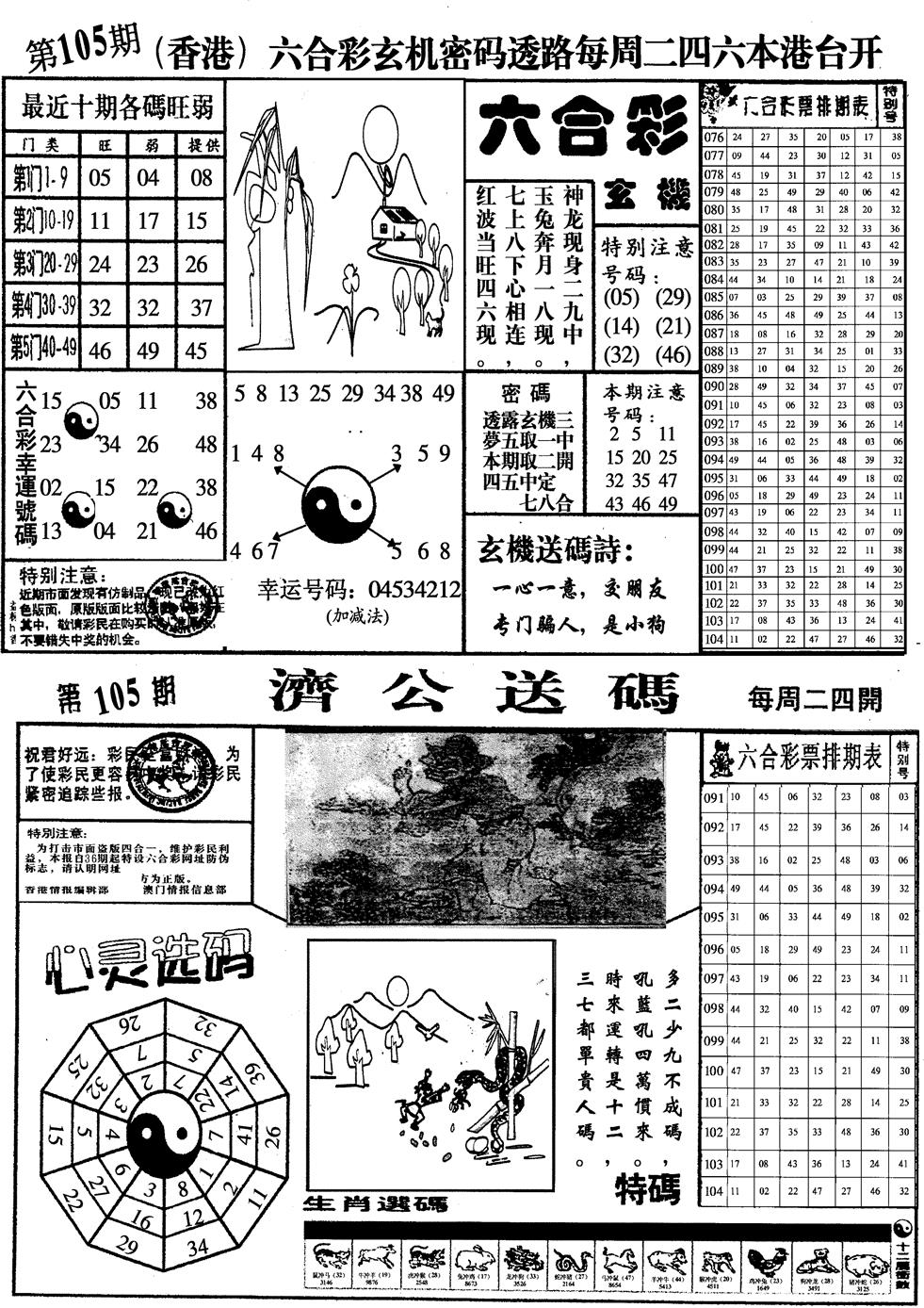 六合彩105期印仔小四合A(黑白)