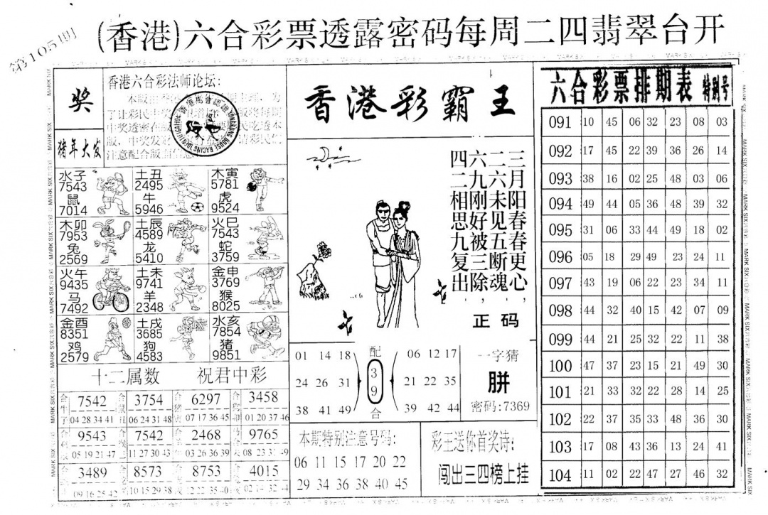六合彩105期老版香港彩霸王A(黑白)