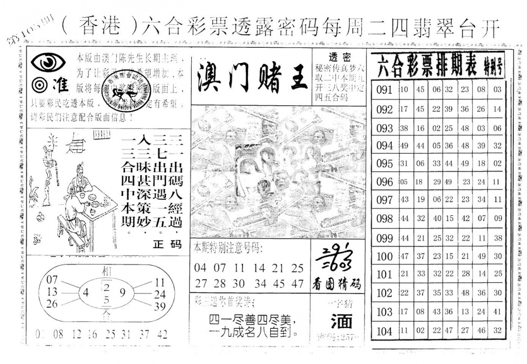 六合彩105期老版澳门堵王B(黑白)