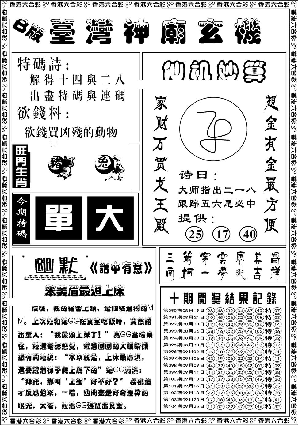 六合彩105期台湾神庙B(黑白)