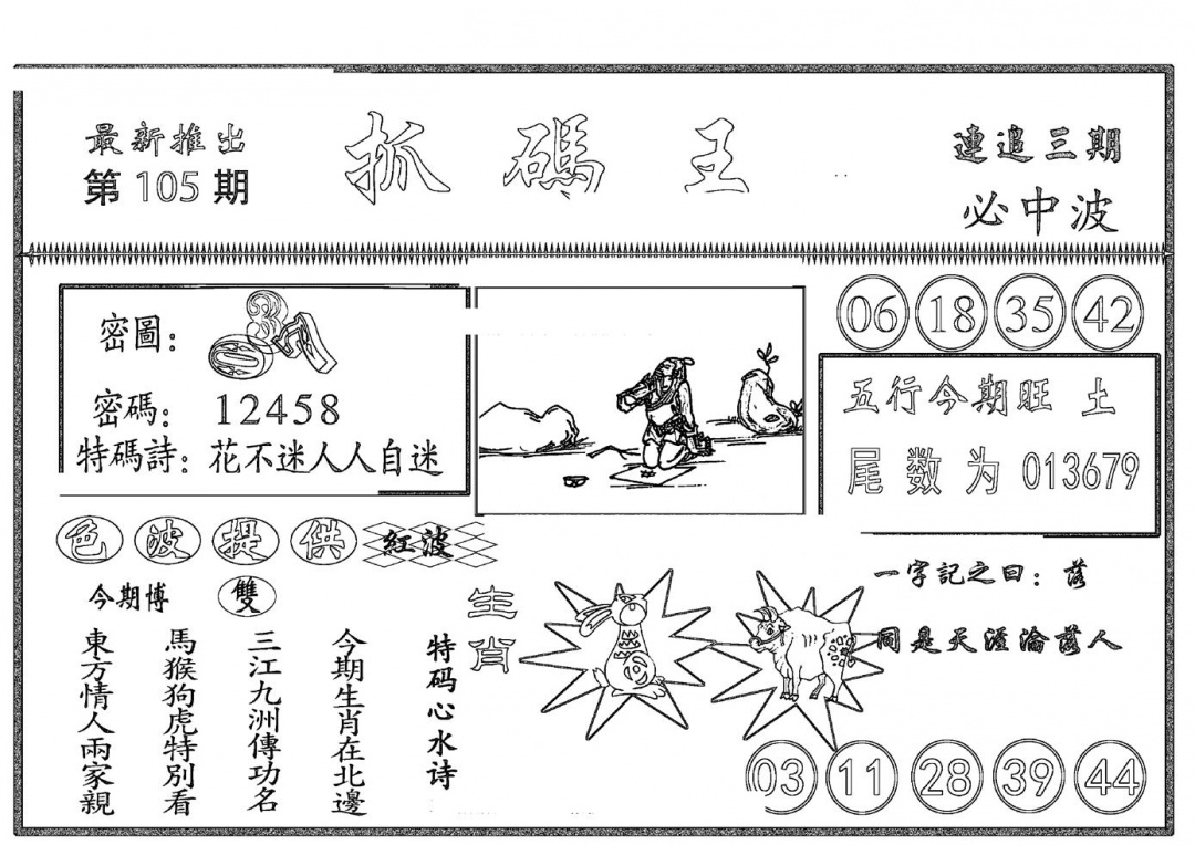 六合彩105期抓码王(黑白)