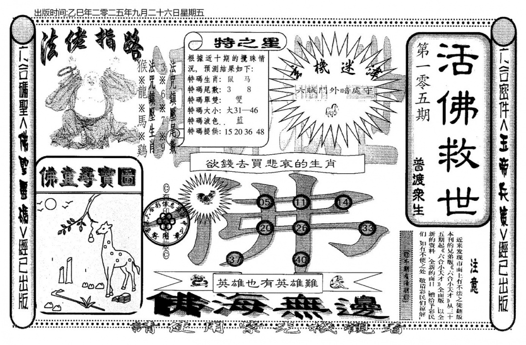 六合彩105期老活佛救世(黑白)