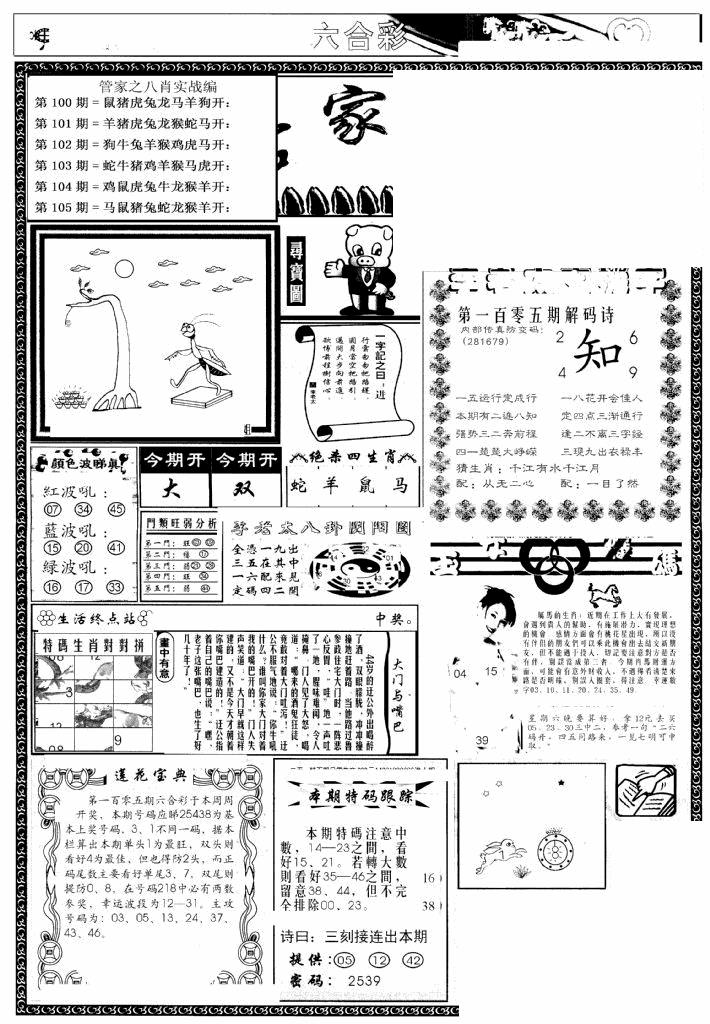 六合彩105期管家婆--八肖版(黑白)