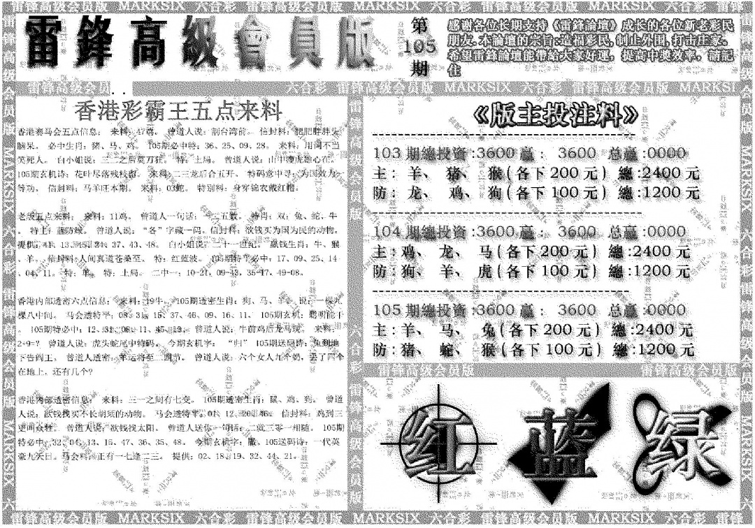 六合彩105期雷锋高级会员版(黑白)