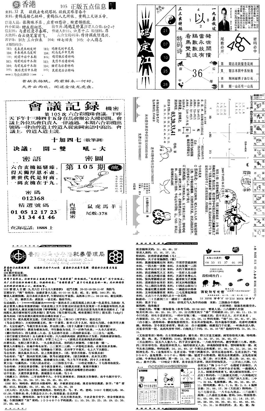 六合彩105期当日报-8(黑白)