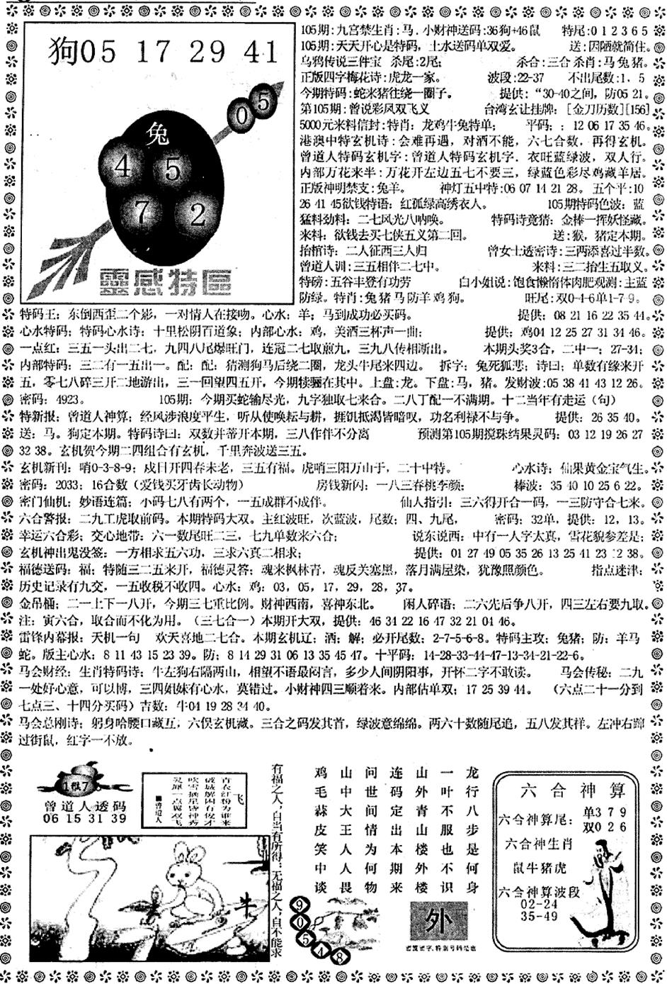 六合彩105期平西版彩霸王B(黑白)