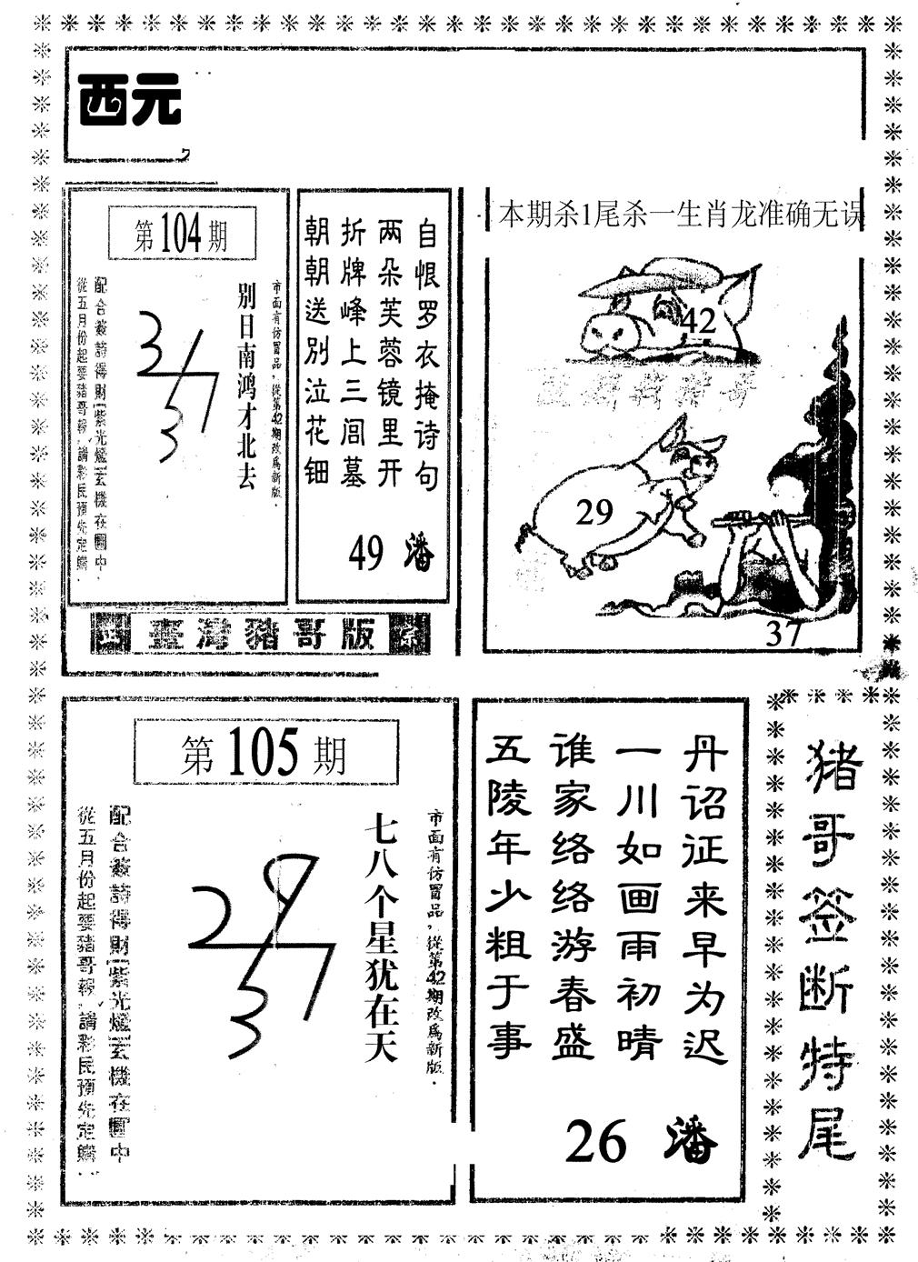 六合彩105期猪哥段特尾(黑白)