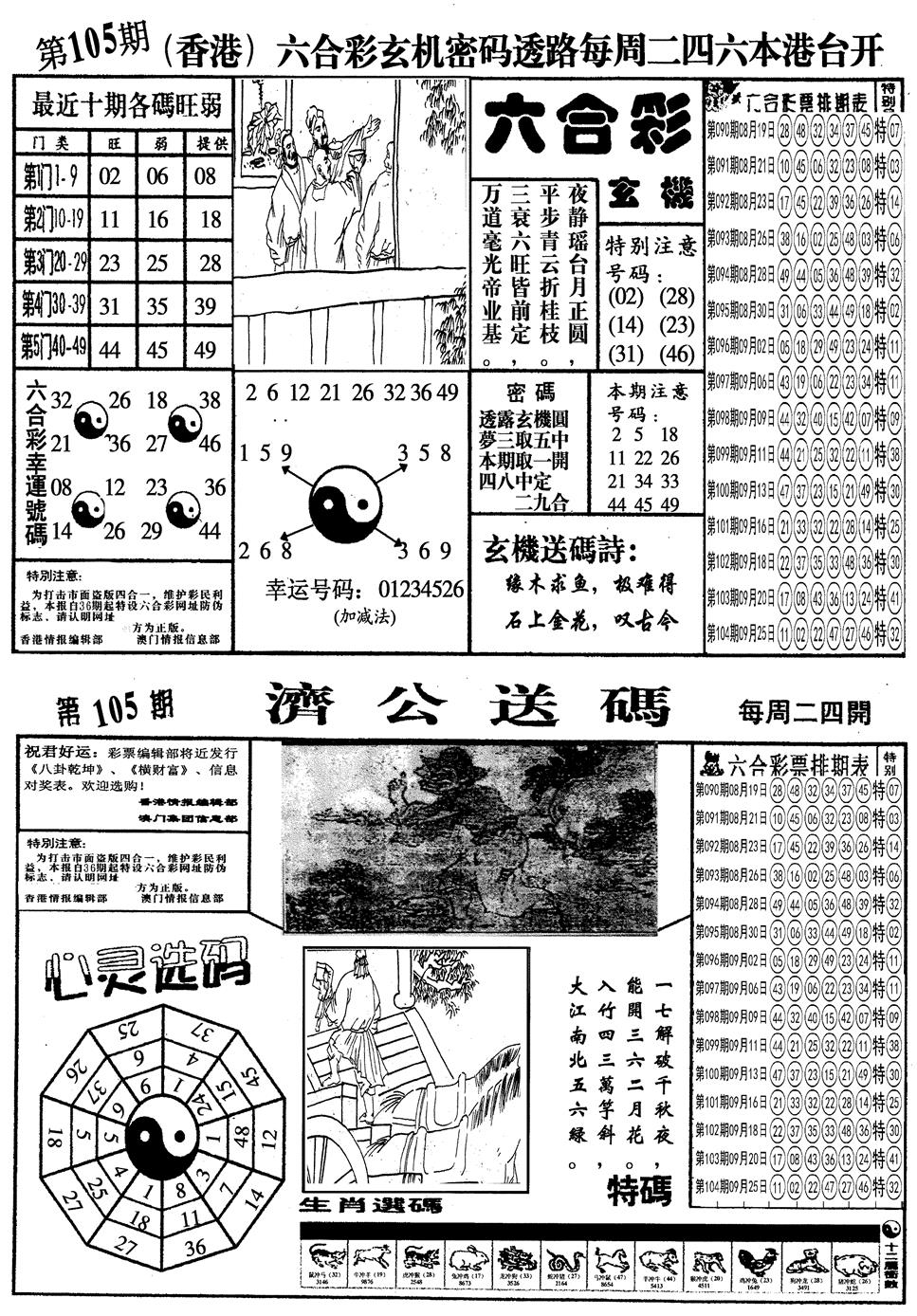 六合彩105期另梅花四合一A(黑白)