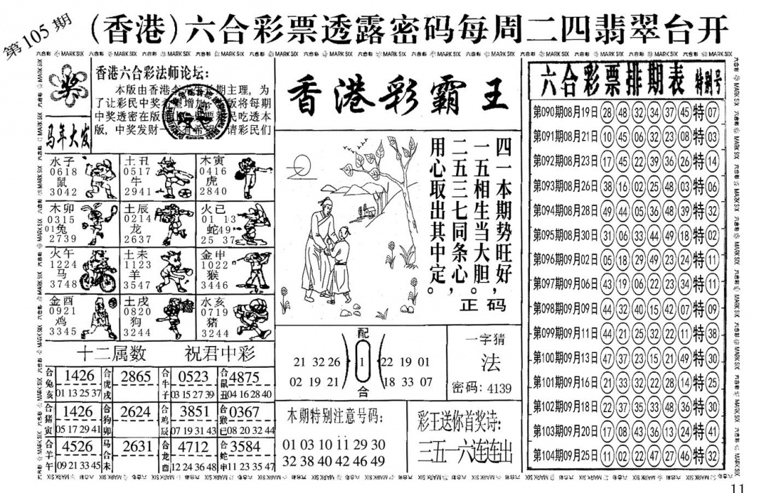 六合彩105期另香港彩霸王(黑白)
