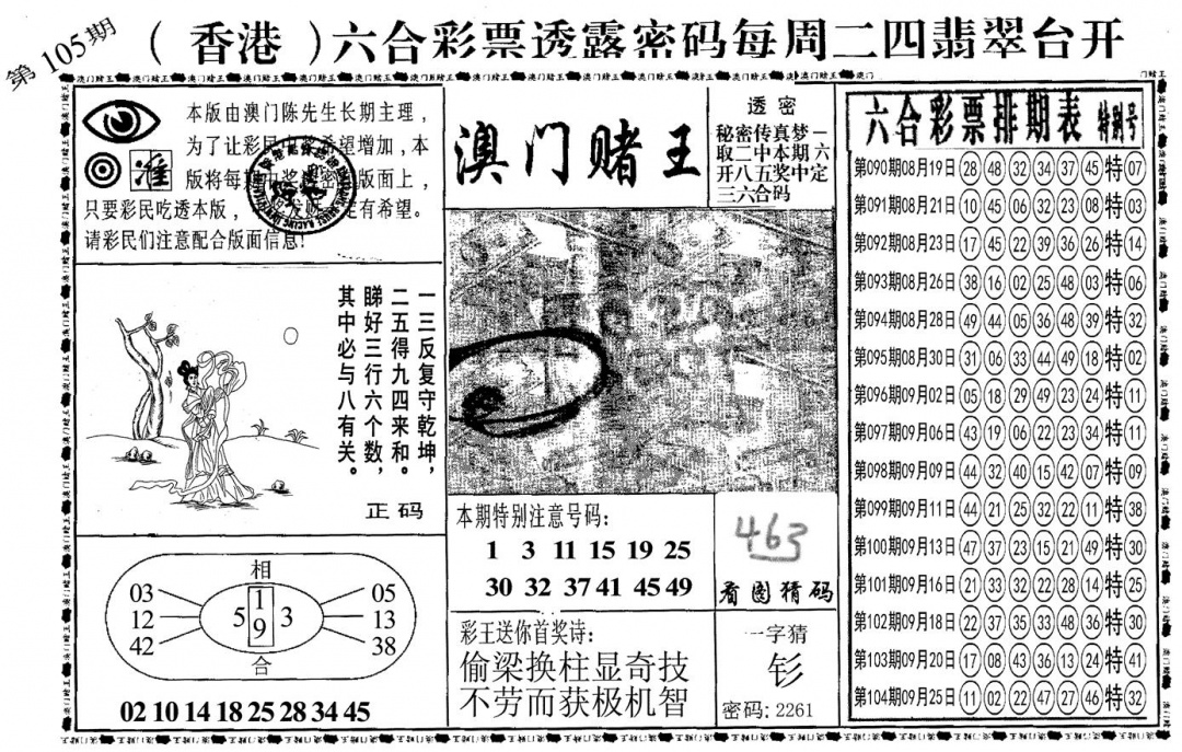 六合彩105期另澳门赌王(黑白)