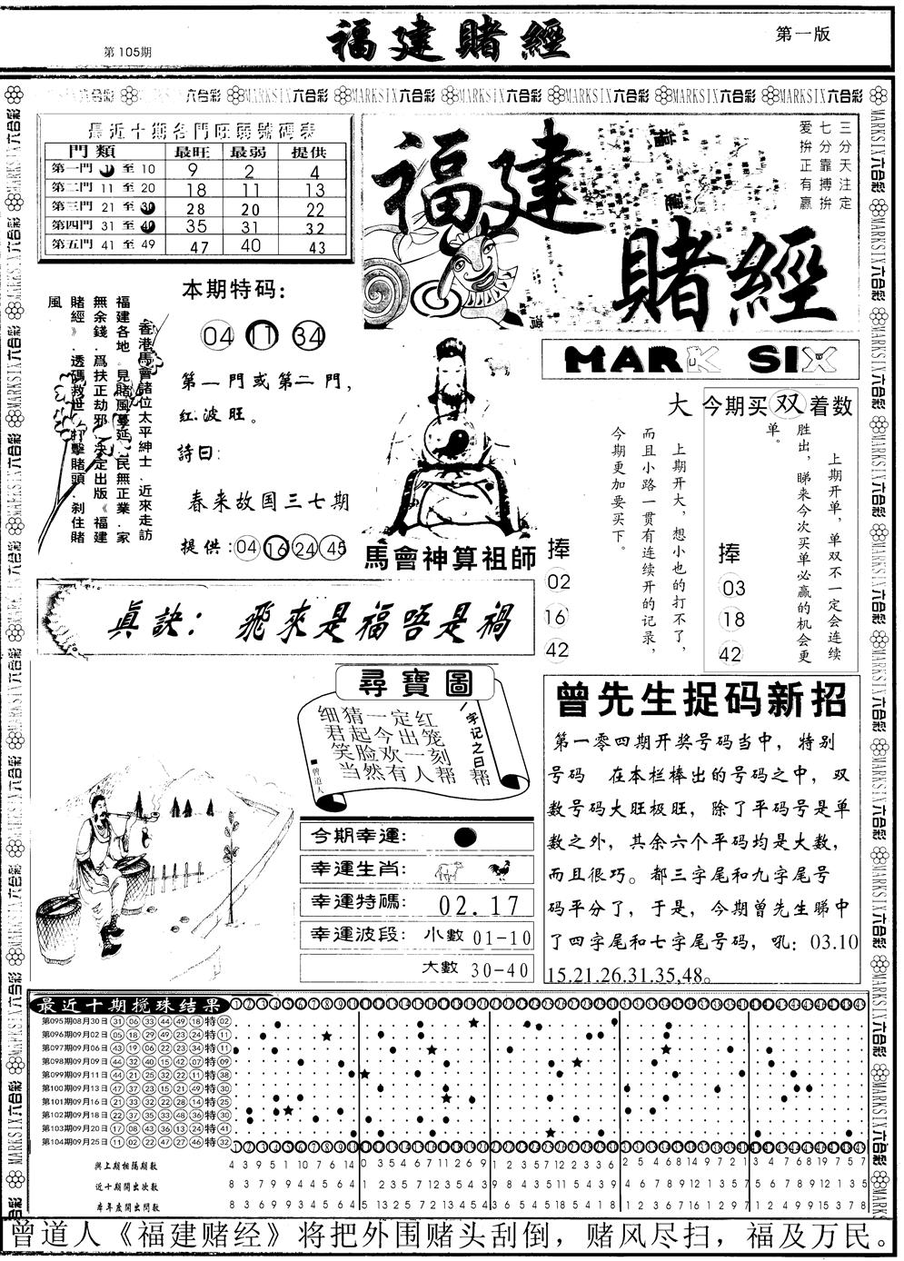 六合彩105期另福建赌经A(黑白)