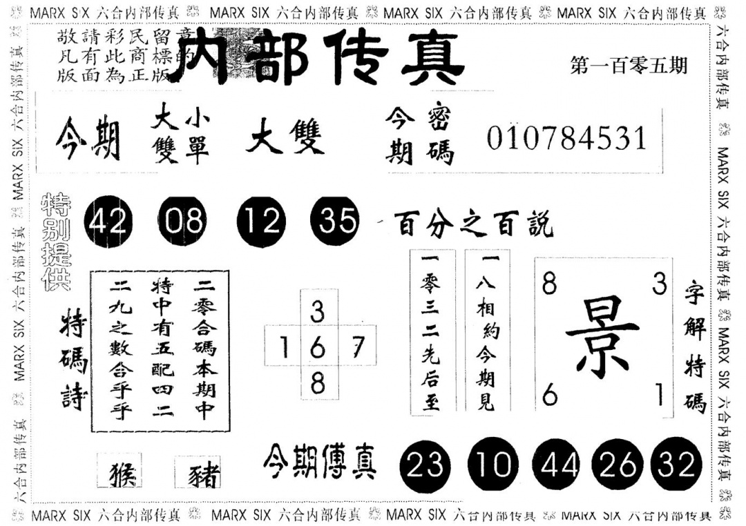 六合彩105期另版内部传真(黑白)