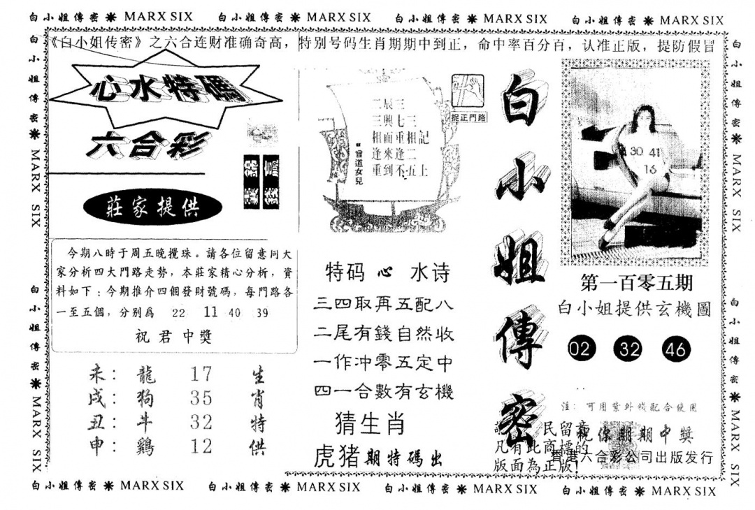 六合彩105期另版白小姐传密(黑白)