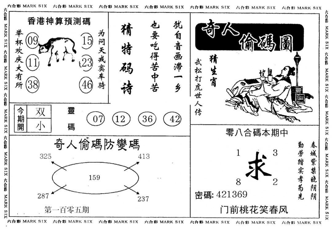 六合彩105期另版新奇人(黑白)