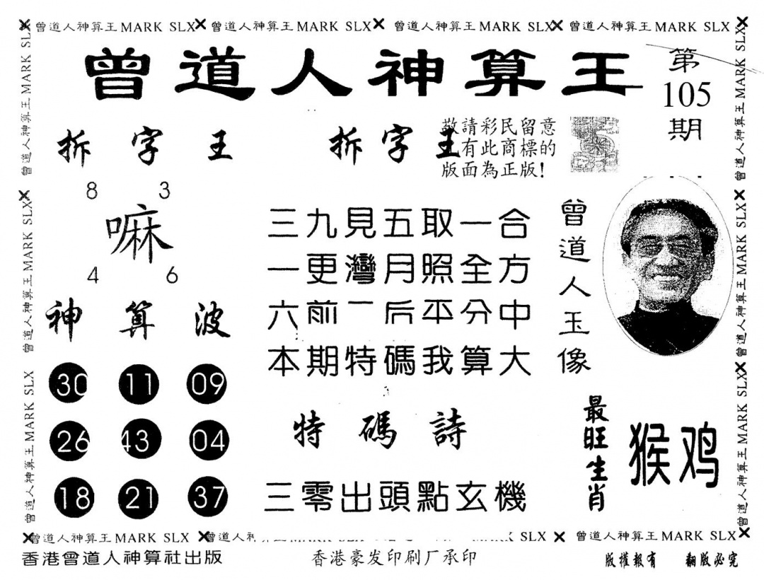 六合彩105期另版曾道人神算王(黑白)