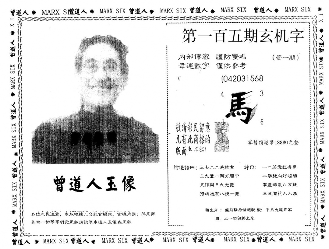 六合彩105期另版曾道人玉像(黑白)