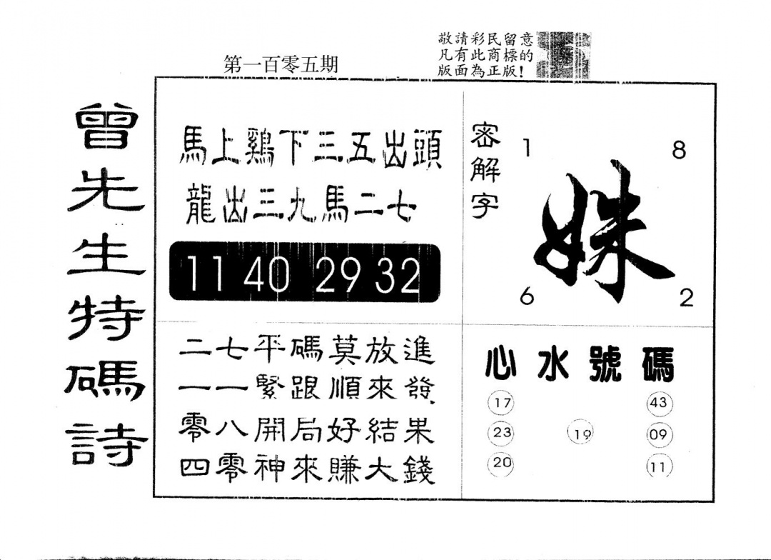 六合彩105期另版曾道人特码诗(黑白)