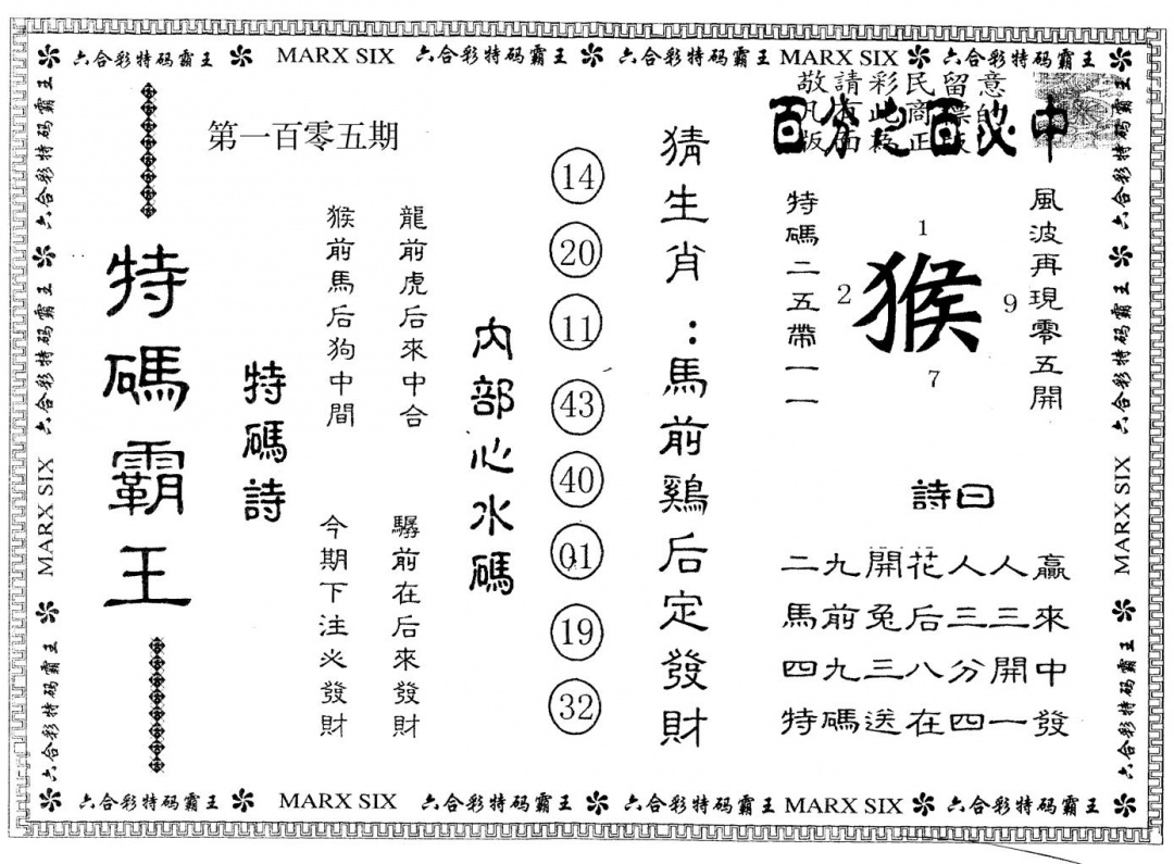 六合彩105期另版特码霸王(黑白)