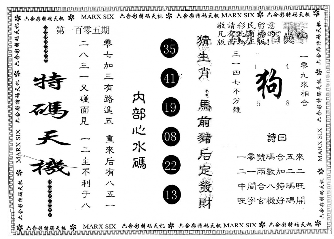 六合彩105期另版特码天机(黑白)