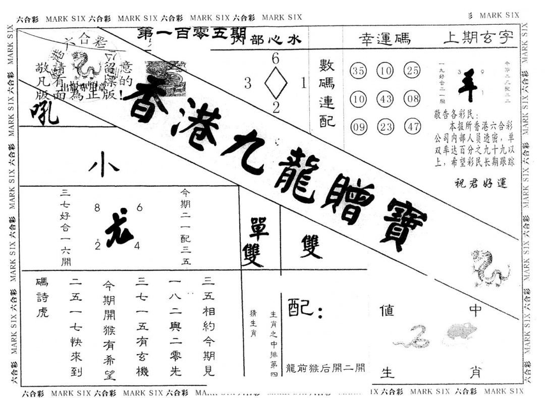 六合彩105期另版九龙赠宝(黑白)