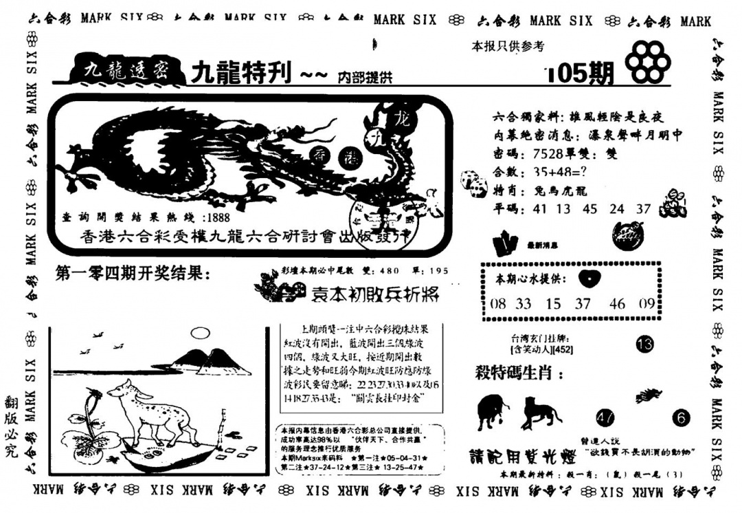 六合彩105期九龙特新刊(黑白)